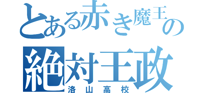 とある赤き魔王の絶対王政（洛山高校）