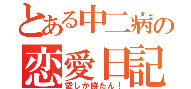 とある中二病の恋愛日記❤️（愛しか勝たん！）