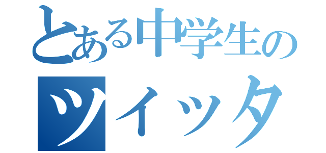 とある中学生のツイッター（）