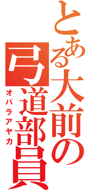 とある大前の弓道部員（オバラアヤカ）