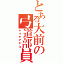 とある大前の弓道部員（オバラアヤカ）