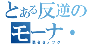 とある反逆のモーナ・ルダオ（勇者セデック）