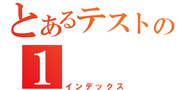 とあるテストの１（インデックス）