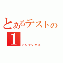 とあるテストの１（インデックス）