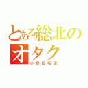 とある総北のオタク（小野田坂道）