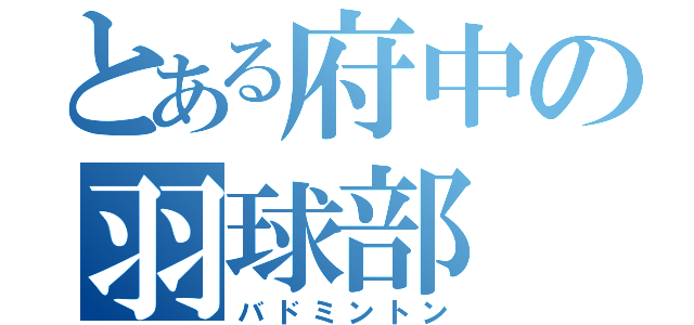 とある府中の羽球部（バドミントン）