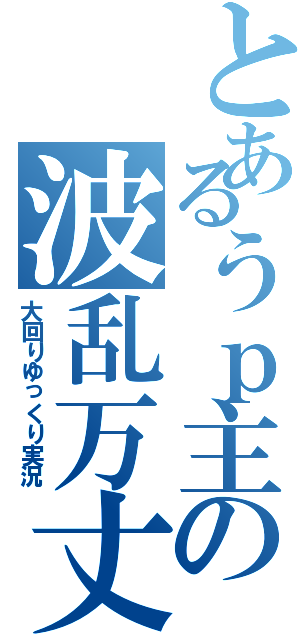 とあるうｐ主の波乱万丈！？（大回りゆっくり実況）