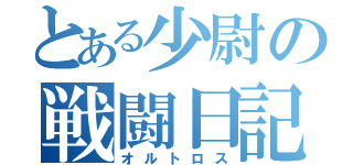 とある少尉の戦闘日記（オルトロス）