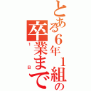 とある６年１組の卒業まであと（１日）