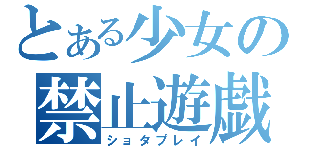 とある少女の禁止遊戯（ショタプレイ）