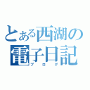 とある西湖の電子日記（ブログ）