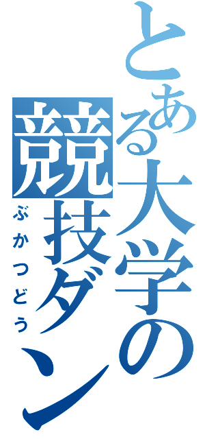 とある大学の競技ダンス（ぶかつどう）