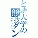 とある大学の競技ダンス（ぶかつどう）