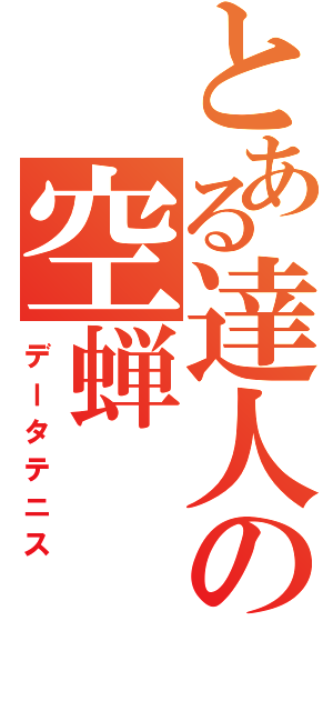 とある達人の空蝉（データテニス）