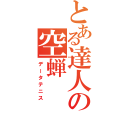 とある達人の空蝉（データテニス）