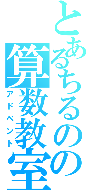 とあるちるのの算数教室（アドベント）