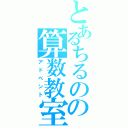 とあるちるのの算数教室（アドベント）