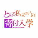 とある私立医大の寄付入学（役人が子の為１億５千の公金斡旋事件）