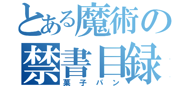 とある魔術の禁書目録（菓子パン）