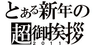 とある新年の超御挨拶（２０１１）