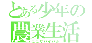 とある少年の農業生活（ほぼサバイバル）