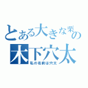 とある大きな栗の木下穴太（私の名前は穴太）