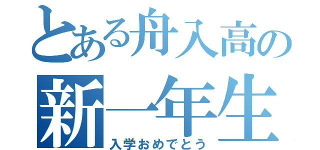 とある舟入高の新一年生（入学おめでとう）