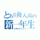 とある舟入高の新一年生（入学おめでとう）