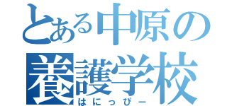 とある中原の養護学校（はにっぴー）