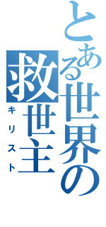 とある世界の救世主（キリスト）