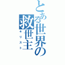 とある世界の救世主（キリスト）