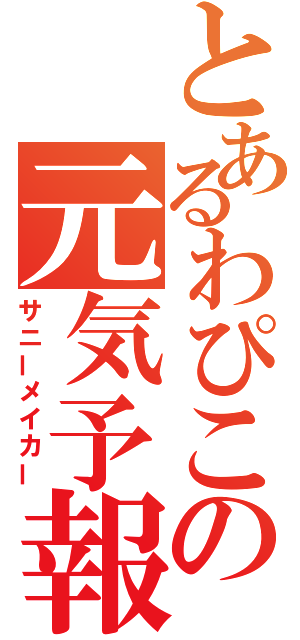 とあるわぴこの元気予報（サニーメイカー）