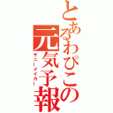 とあるわぴこの元気予報（サニーメイカー）