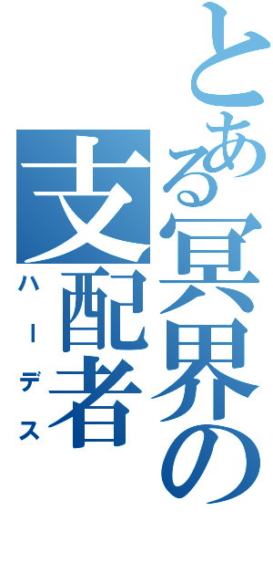 とある冥界の支配者（ハーデス）