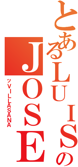 とあるＬＵＩＳ術のＪＯＳＥ（ッＶＩＬＬＡＳＡＮＡ）