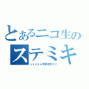 とあるニコ生のステミキ（ｓｋｙｐｅ音声流れない）