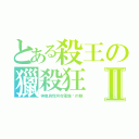 とある殺王の獵殺狂Ⅱ（神嵐與我同在電爆你的眼）