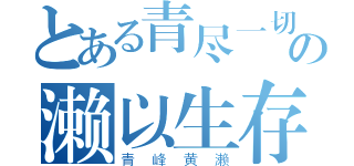 とある青尽一切の濑以生存（青峰黄濑）