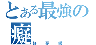 とある最強の癡    漢（好憂鬱）