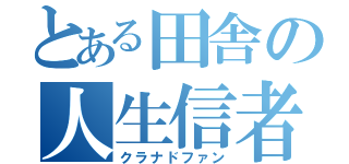 とある田舎の人生信者（クラナドファン）