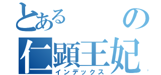 とあるの仁顕王妃（インデックス）