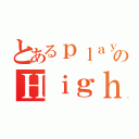 とあるｐｌａｙｅｒのＨｉｇｈｌｉｇｈｔ（）