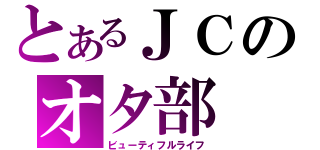 とあるＪＣのオタ部（ビューティフルライフ）