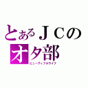 とあるＪＣのオタ部（ビューティフルライフ）