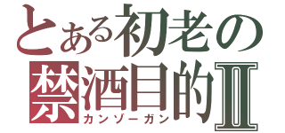 とある初老の禁酒目的Ⅱ（カンゾーガン）