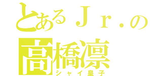 とあるＪｒ．の高橋凛（シャイ皇子）