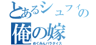 とあるシュフィの俺の嫁（めぐみんパラダイス）