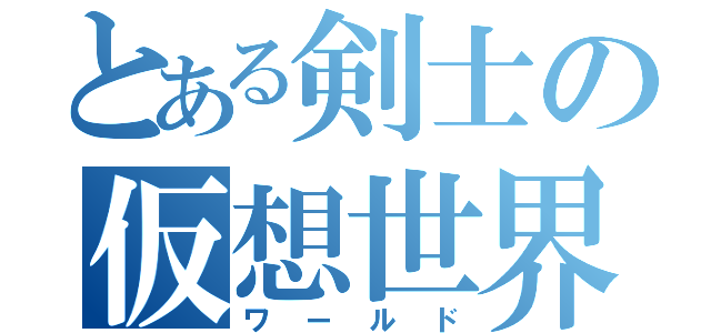 とある剣士の仮想世界（ワールド）