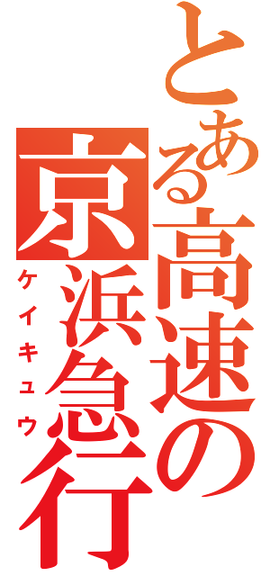 とある高速の京浜急行（ケイキュウ）