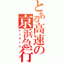 とある高速の京浜急行（ケイキュウ）